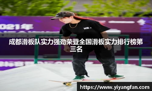 成都滑板队实力强劲荣登全国滑板实力排行榜第三名