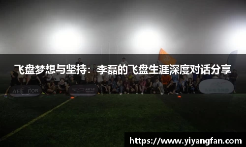 飞盘梦想与坚持：李磊的飞盘生涯深度对话分享