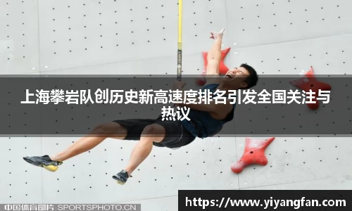 上海攀岩队创历史新高速度排名引发全国关注与热议