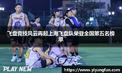 飞盘竞技风云再起上海飞盘队荣登全国第五名榜单