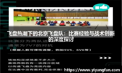 飞盘热潮下的北京飞盘队：比赛经验与战术创新的深度探讨