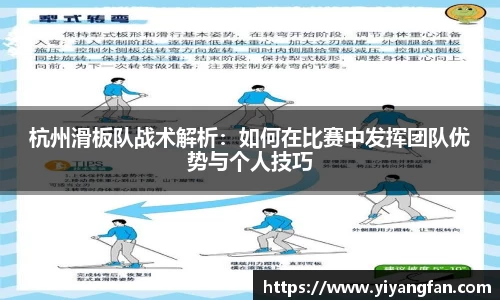杭州滑板队战术解析：如何在比赛中发挥团队优势与个人技巧