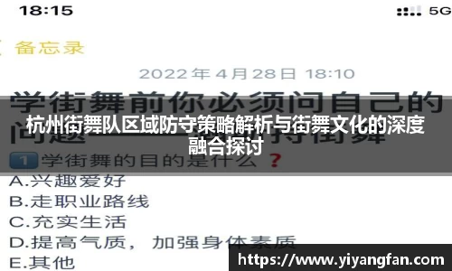 杭州街舞队区域防守策略解析与街舞文化的深度融合探讨
