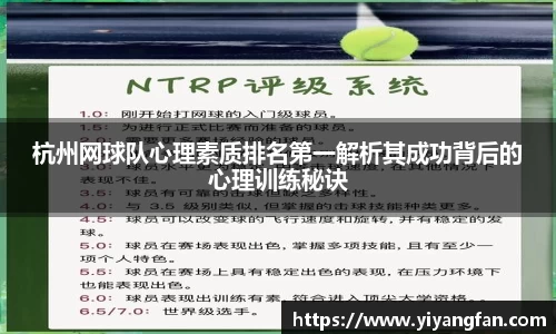 杭州网球队心理素质排名第一解析其成功背后的心理训练秘诀