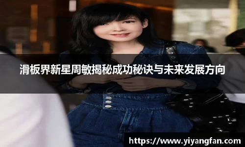 滑板界新星周敏揭秘成功秘诀与未来发展方向