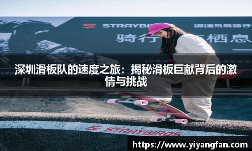 深圳滑板队的速度之旅：揭秘滑板巨献背后的激情与挑战