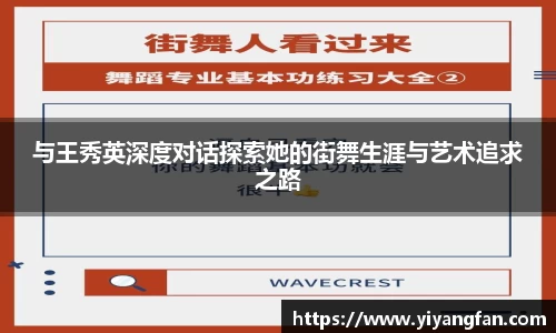 与王秀英深度对话探索她的街舞生涯与艺术追求之路