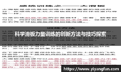 科学滑板力量训练的创新方法与技巧探索