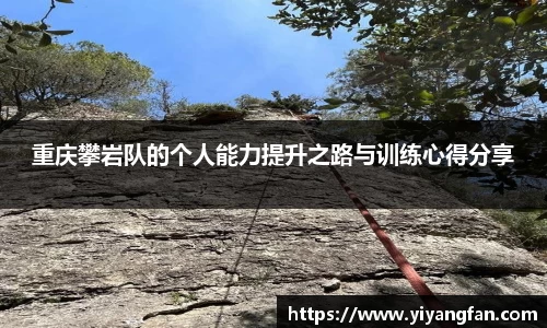 重庆攀岩队的个人能力提升之路与训练心得分享