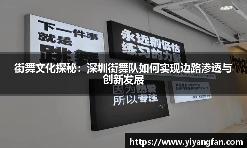 街舞文化探秘：深圳街舞队如何实现边路渗透与创新发展