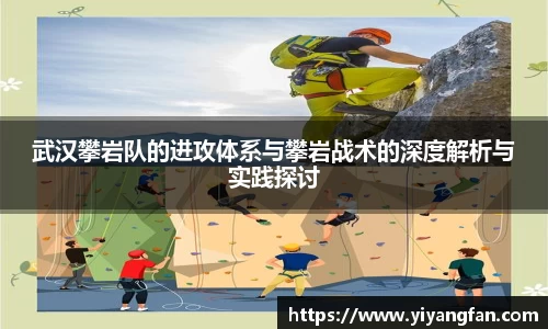 武汉攀岩队的进攻体系与攀岩战术的深度解析与实践探讨