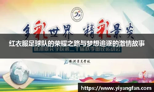 红衣服足球队的荣耀之路与梦想追逐的激情故事