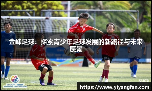 金峰足球：探索青少年足球发展的新路径与未来愿景