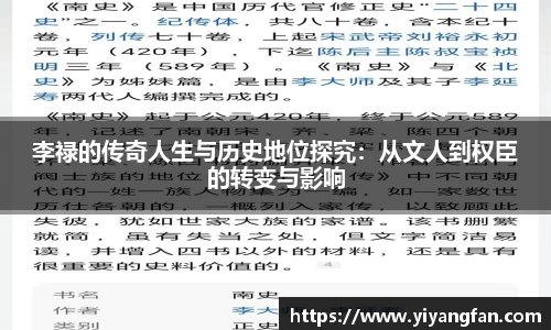 李禄的传奇人生与历史地位探究：从文人到权臣的转变与影响