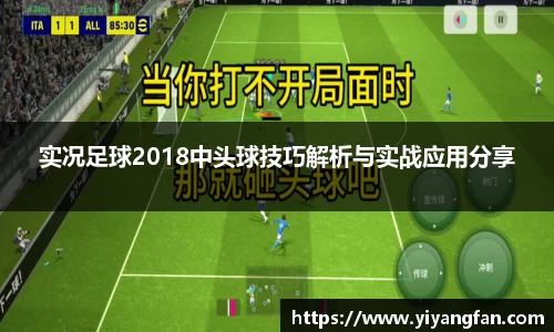 实况足球2018中头球技巧解析与实战应用分享