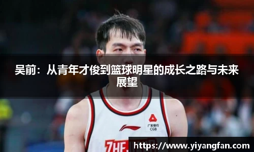 吴前：从青年才俊到篮球明星的成长之路与未来展望