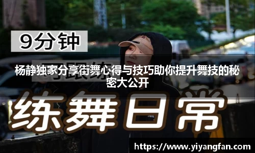杨静独家分享街舞心得与技巧助你提升舞技的秘密大公开