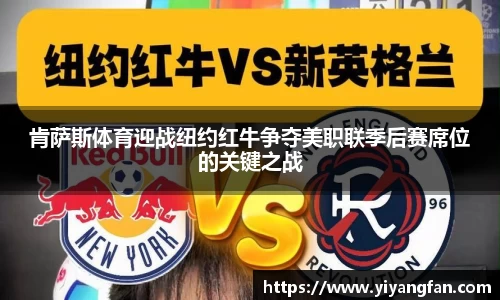 肯萨斯体育迎战纽约红牛争夺美职联季后赛席位的关键之战