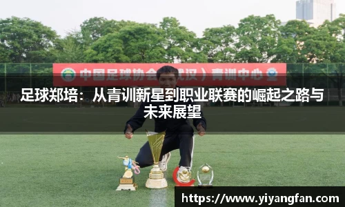 足球郑培：从青训新星到职业联赛的崛起之路与未来展望