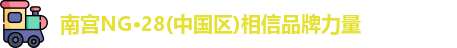 南宫NG28